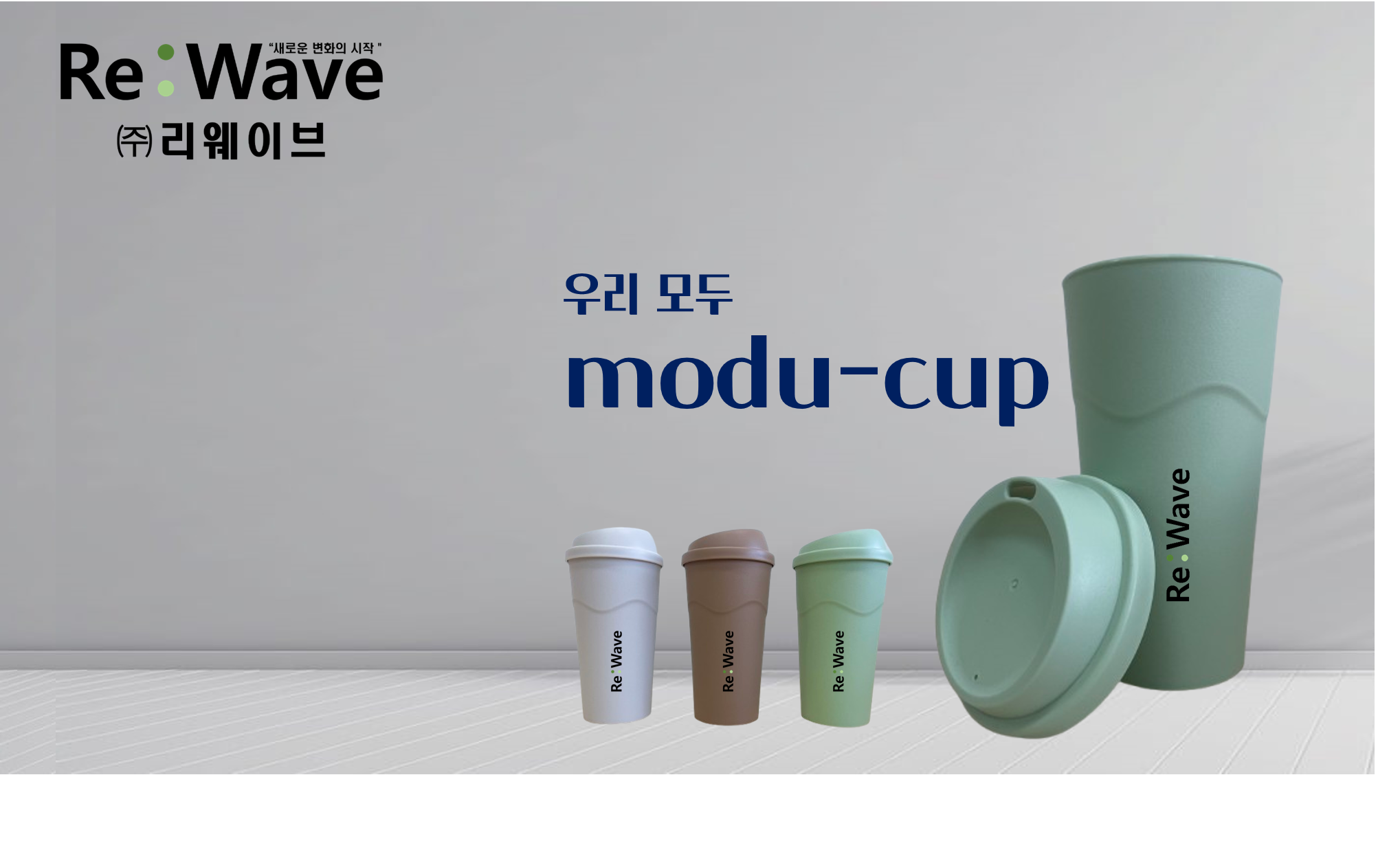 리웨이브 다회용 컵 이미지